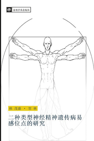 er zhong lei xing shen jing jing shen yi chuan bing yi gan wei dian de yan jiu