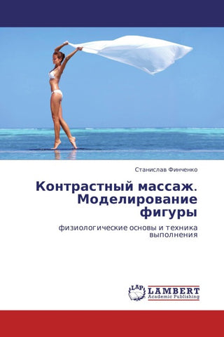 Kontrastnyj massazh.  Modelirowanie figury