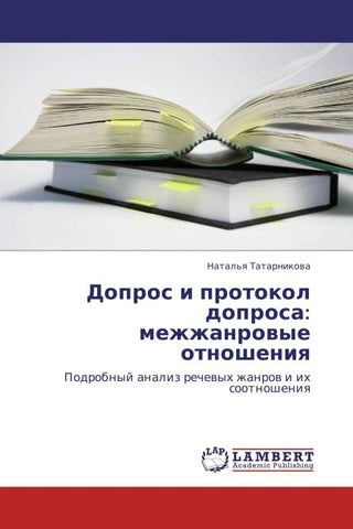 Dopros i protokol doprosa: mezhzhanrowye otnosheniq