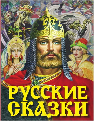 Russkie skazki