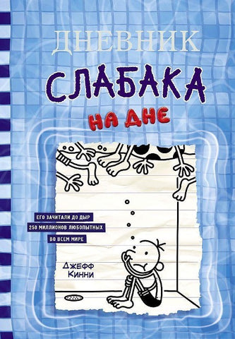 Dnevnik slabaka-15. Na dne