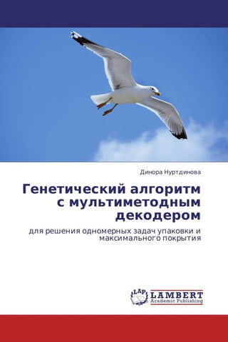 Geneticheskij algoritm s mul'timetodnym dekoderom