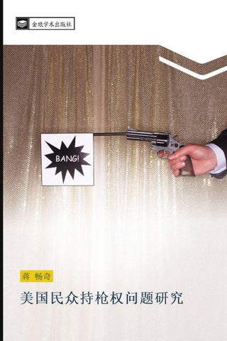 mei guo min zhong chi qiang quan wen ti yan jiu