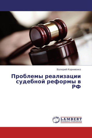 Problemy realizacii sudebnoj reformy w RF