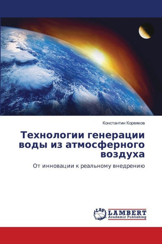 Tehnologii generacii wody iz atmosfernogo wozduha