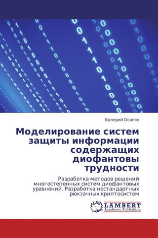Modelirowanie sistem zaschity informacii soderzhaschih diofantowy trudnosti