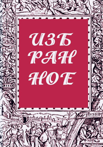 IZBRANNOE  zhurnal  'Literaturnyy evropeets'  Kniga vtoraya