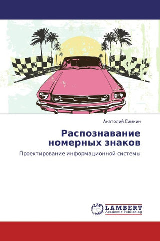 Raspoznawanie nomernyh znakow