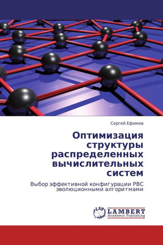Optimizaciq struktury raspredelennyh wychislitel'nyh sistem