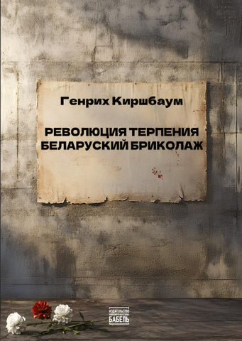 Revolyutsiya terpeniya. Belorusskiy brikolazh