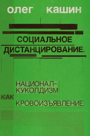 Sotsialnoe distantsirovanie,