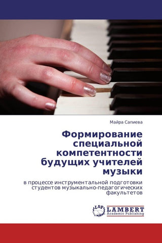 Formirowanie special'noj kompetentnosti buduschih uchitelej muzyki