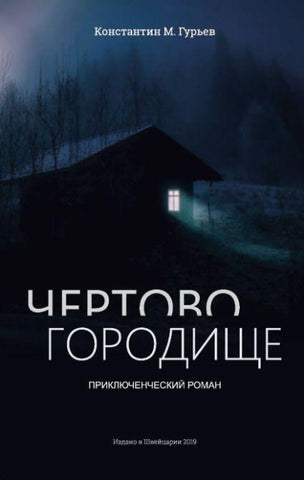 Chertovo gorodishche
