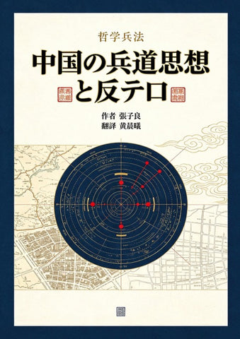 Philosophical Art of War (Japanese Edition)