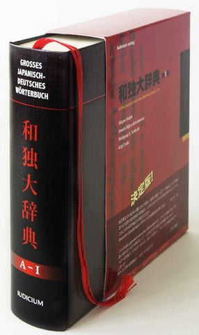 Großes japanisch-deutsches Wörterbuch. 和独大辞典
