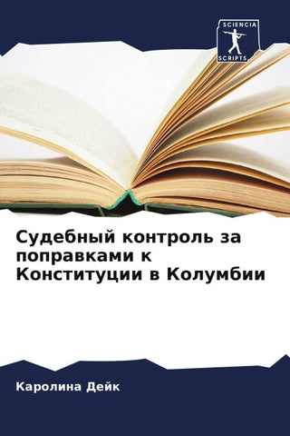 Sudebnyj kontrol' za poprawkami k Konstitucii w Kolumbii