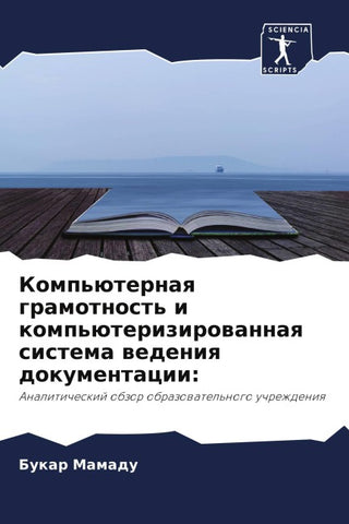 Komp'üternaq gramotnost' i komp'üterizirowannaq sistema wedeniq dokumentacii: