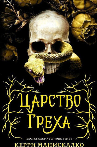 Carstvo Greha