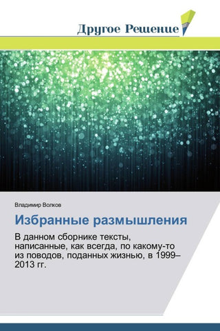 Izbrannye razmyshleniq