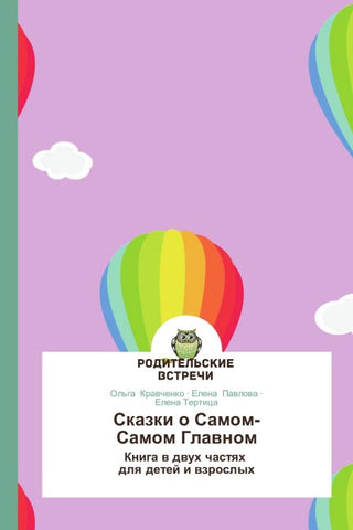 Skazki o Samom-Samom Glawnom