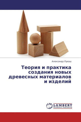Teoriq i praktika sozdaniq nowyh drewesnyh materialow  i izdelij