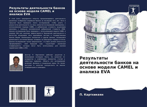 Rezul'taty deqtel'nosti bankow na osnowe modeli CAMEL i analiza EVA