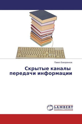 Skrytye kanaly peredachi informacii