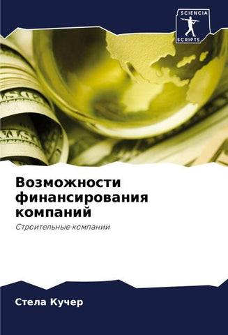 Vozmozhnosti finansirowaniq kompanij