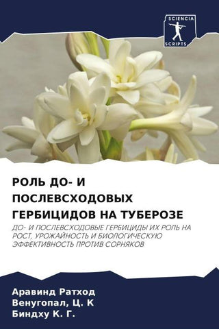 ROL' DO- I POSLEVSHODOVYH GERBICIDOV NA TUBEROZE