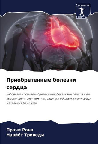 Priobretennye bolezni serdca