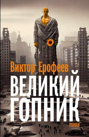 Velikij Gopnik