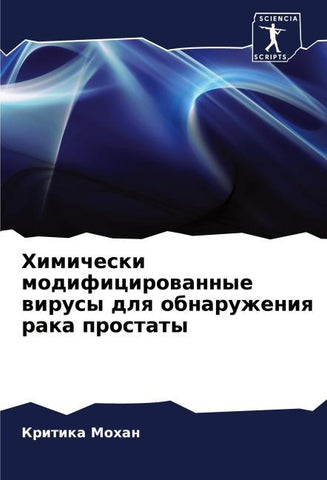 Himicheski modificirowannye wirusy dlq obnaruzheniq raka prostaty