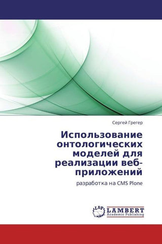 Ispol'zowanie ontologicheskih modelej dlq  realizacii web-prilozhenij