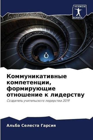 Kommunikatiwnye kompetencii, formiruüschie otnoshenie k liderstwu