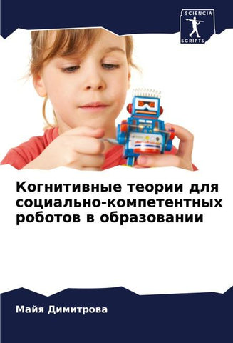 Kognitiwnye teorii dlq social'no-kompetentnyh robotow w obrazowanii