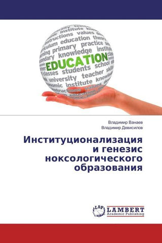 Institucionalizaciq i genezis noxologicheskogo obrazowaniq