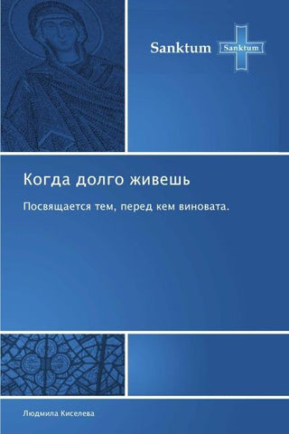 Kogda dolgo zhiwesh'