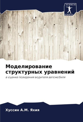 Modelirowanie strukturnyh urawnenij