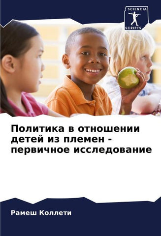 Politika w otnoshenii detej iz plemen - perwichnoe issledowanie