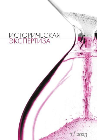 Istoriceskaja Ekspertiza. The Historical Expertise Nr. 1 (34) 2023