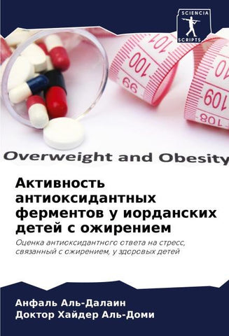 Aktiwnost' antioxidantnyh fermentow u iordanskih detej s ozhireniem