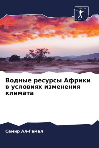 Vodnye resursy Afriki w uslowiqh izmeneniq klimata