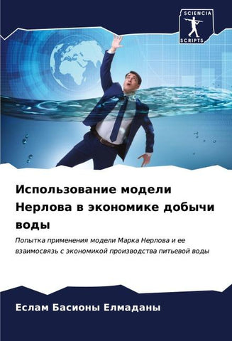 Ispol'zowanie modeli Nerlowa w äkonomike dobychi wody