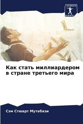 Kak stat' milliarderom w strane tret'ego mira