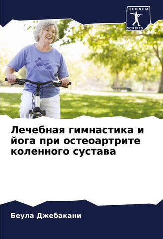 Lechebnaq gimnastika i joga pri osteoartrite kolennogo sustawa