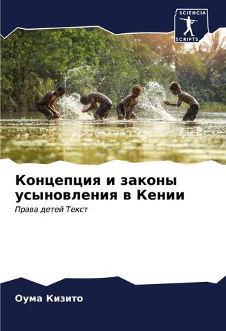 Koncepciq i zakony usynowleniq w Kenii
