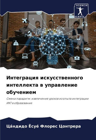 Integraciq iskusstwennogo intellekta w uprawlenie obucheniem