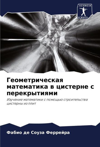 Geometricheskaq matematika w cisterne s perekrytiqmi