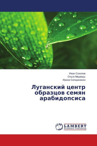 Luganskij centr obrazcow semqn arabidopsisa