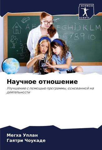 Nauchnoe otnoshenie